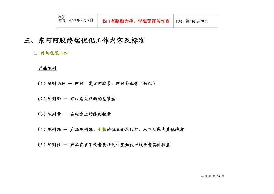 东阿阿胶销售终端控制和优化策略_第3页