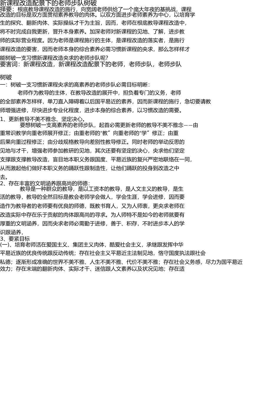 新课程改革背景下的教师队伍建设 _第1页