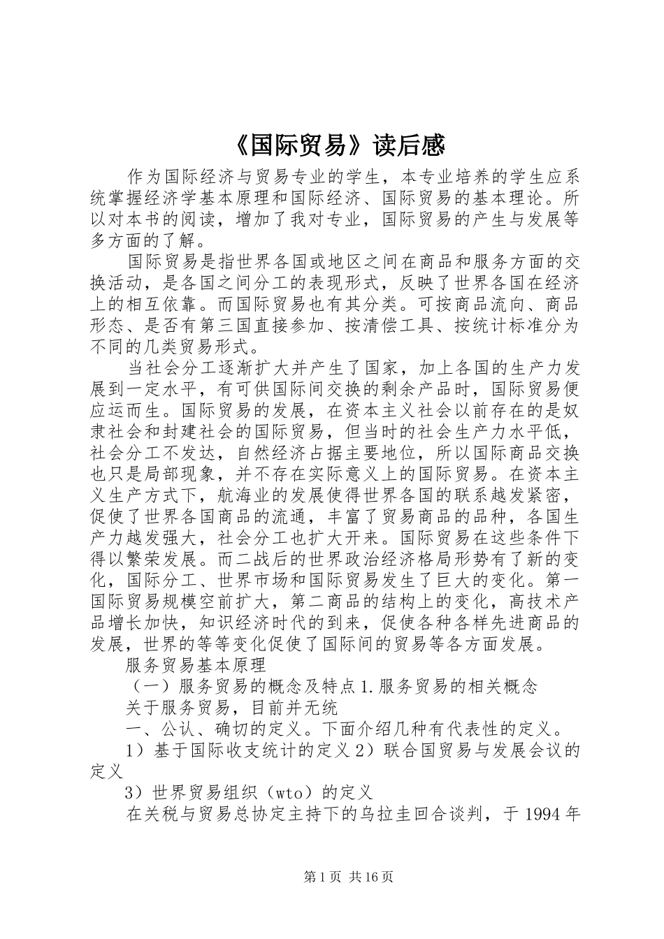 《国际贸易》读后感_第1页