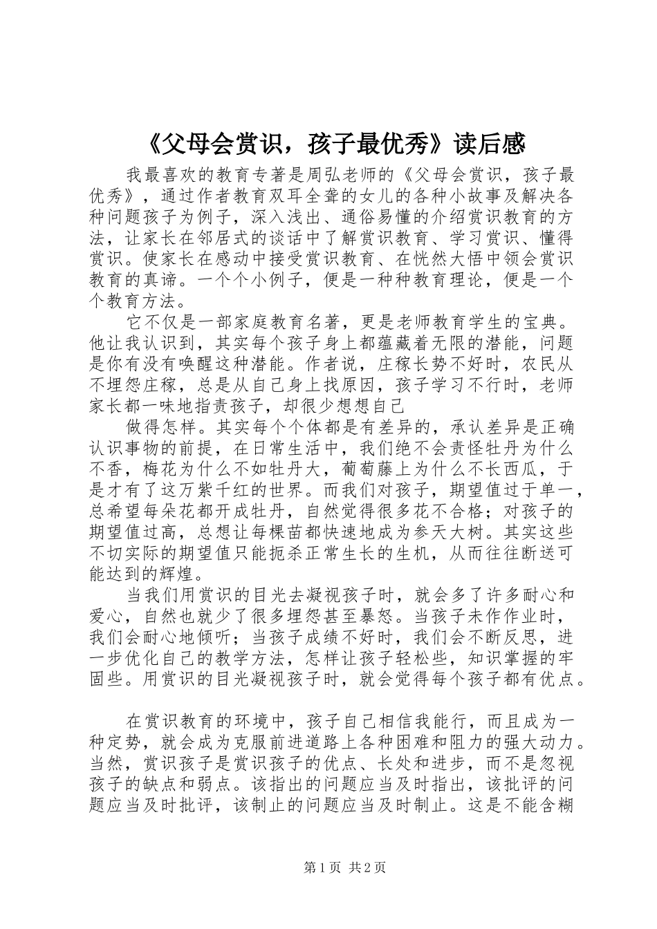 《父母会赏识，孩子最优秀》读后感_第1页
