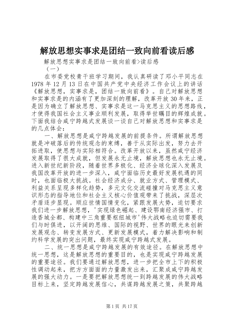 解放思想实事求是团结一致向前看读后感_第1页