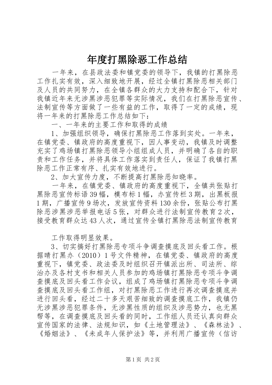 年度打黑除恶工作总结_第1页