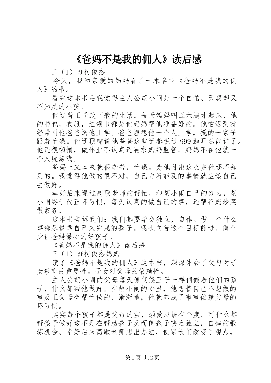 《爸妈不是我的佣人》读后感_第1页