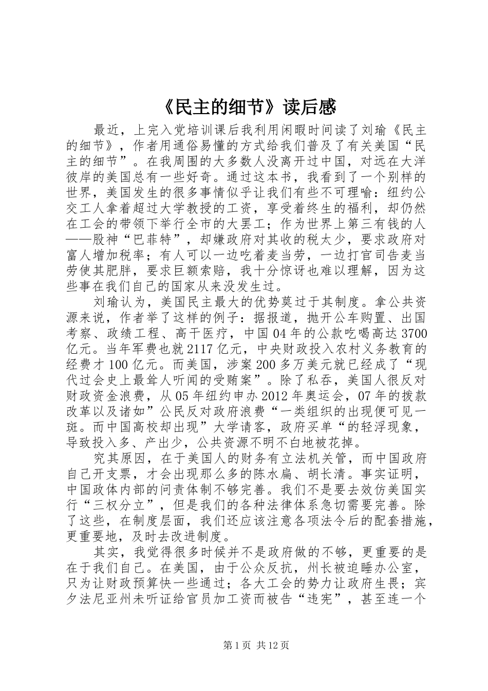 《民主的细节》读后感_第1页