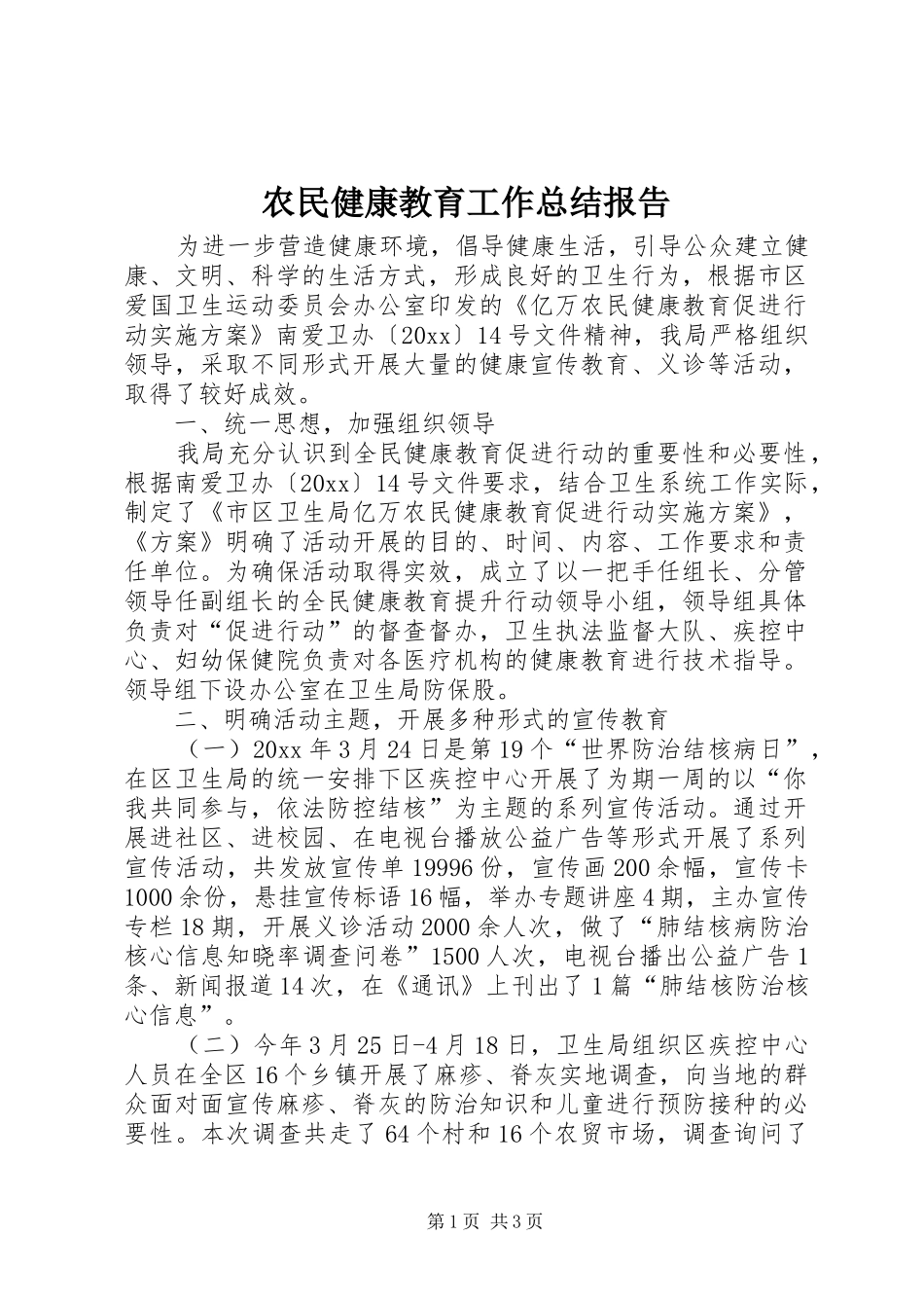 农民健康教育工作总结报告_第1页