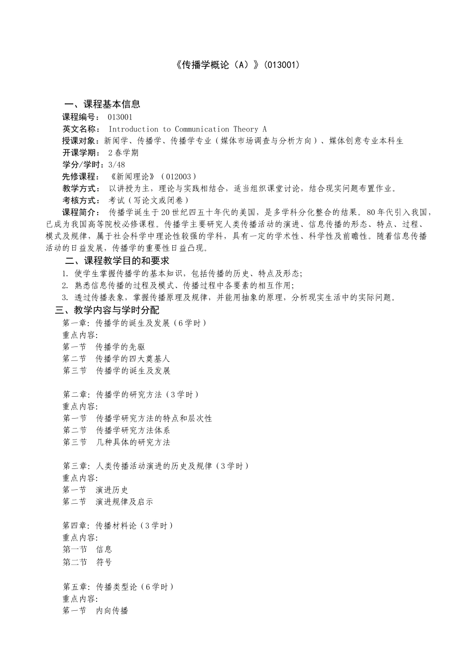 中国传媒大学电视与新闻学院传播系教学大纲1_第2页