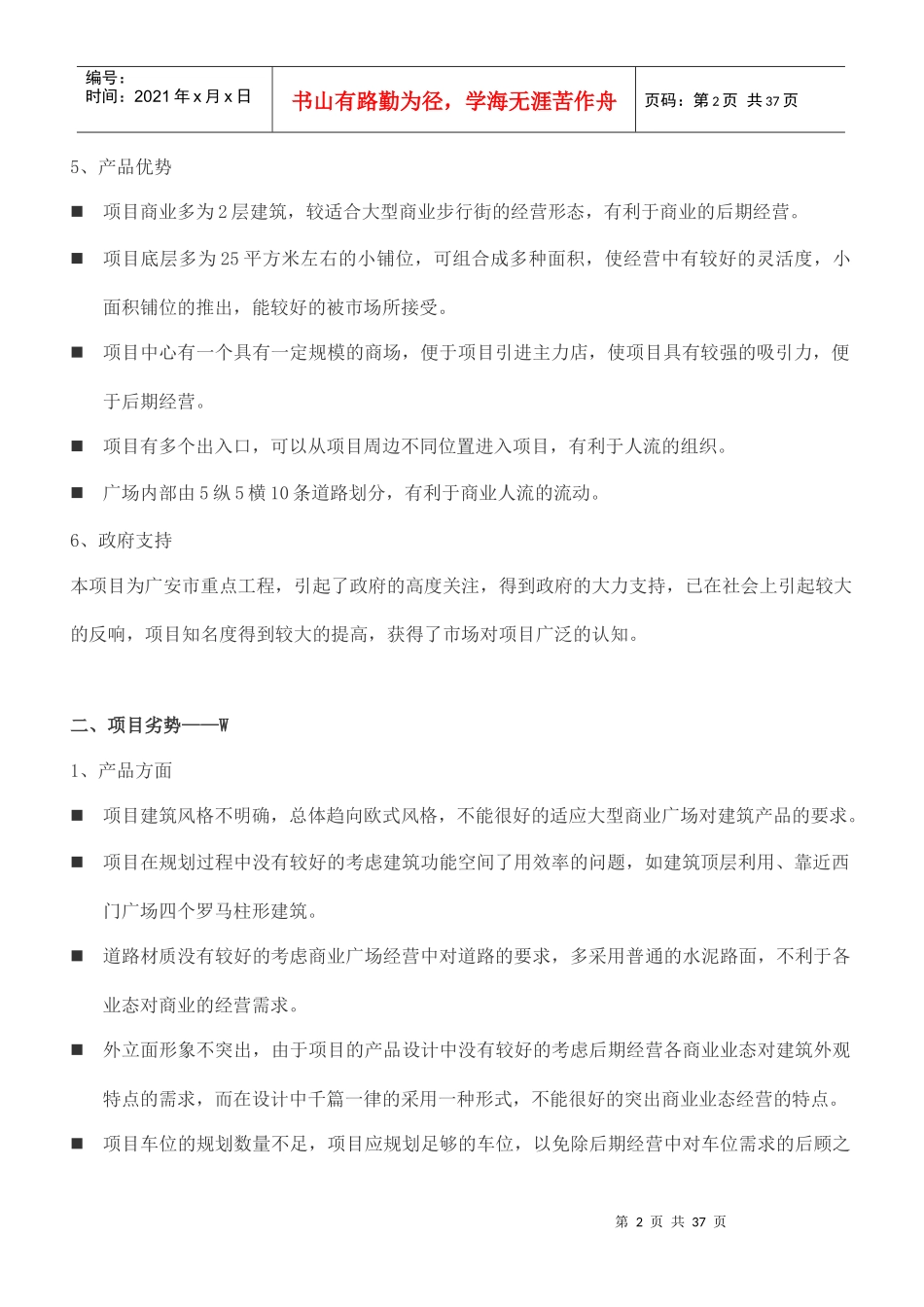 XXXX年2月12日广安市龙马商业广场项目总体营销策划方案_第2页