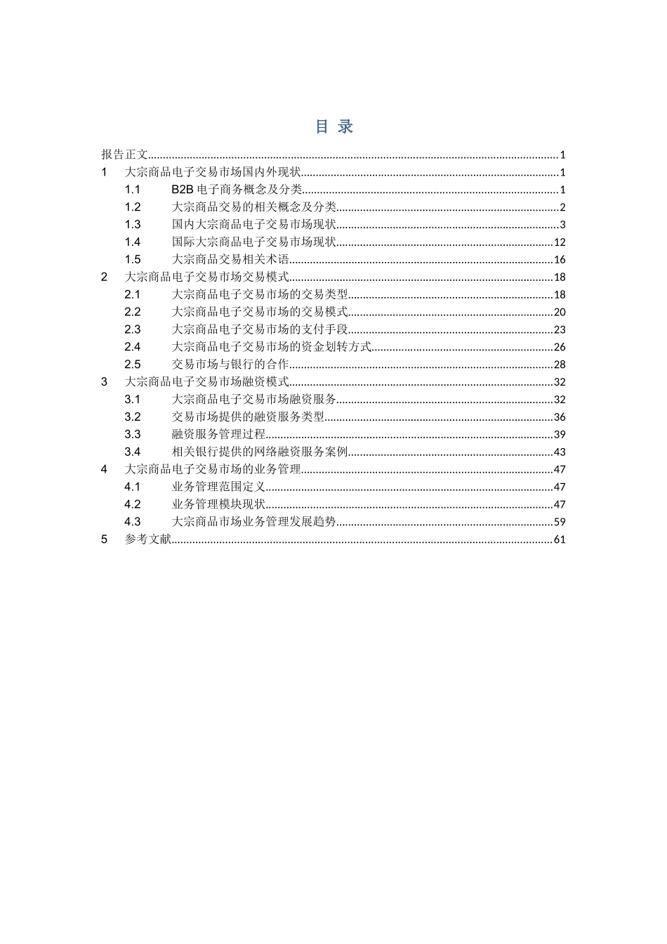 大宗商品电子交易市场分析XXXX1102_第2页