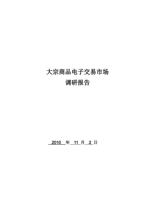 大宗商品电子交易市场分析XXXX1102