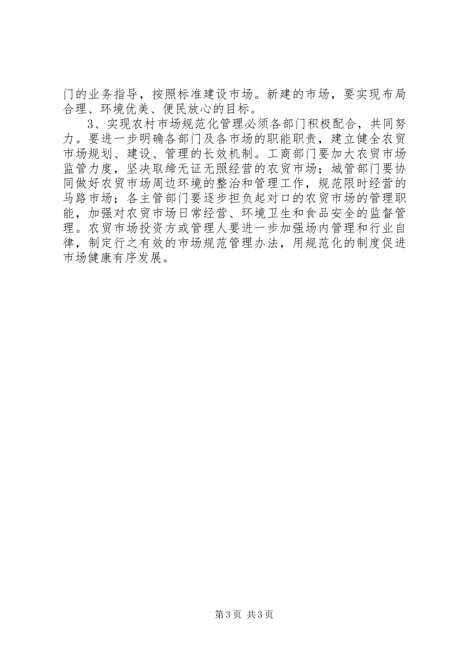 商务局年度重点民生实事工作总结_第3页