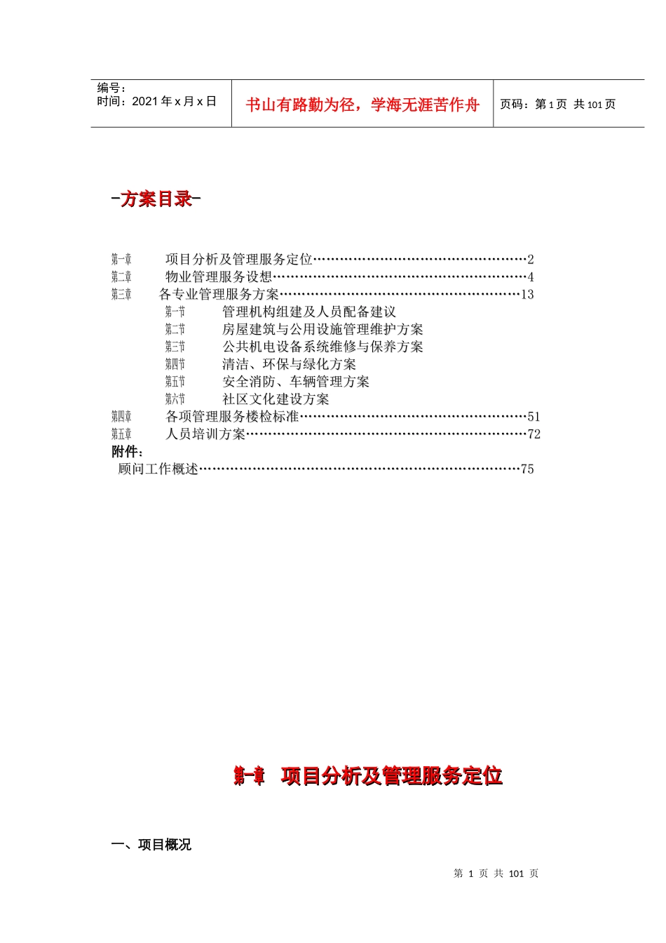 东骏鹏物业公司(社区类)物业管理服务方案_第2页