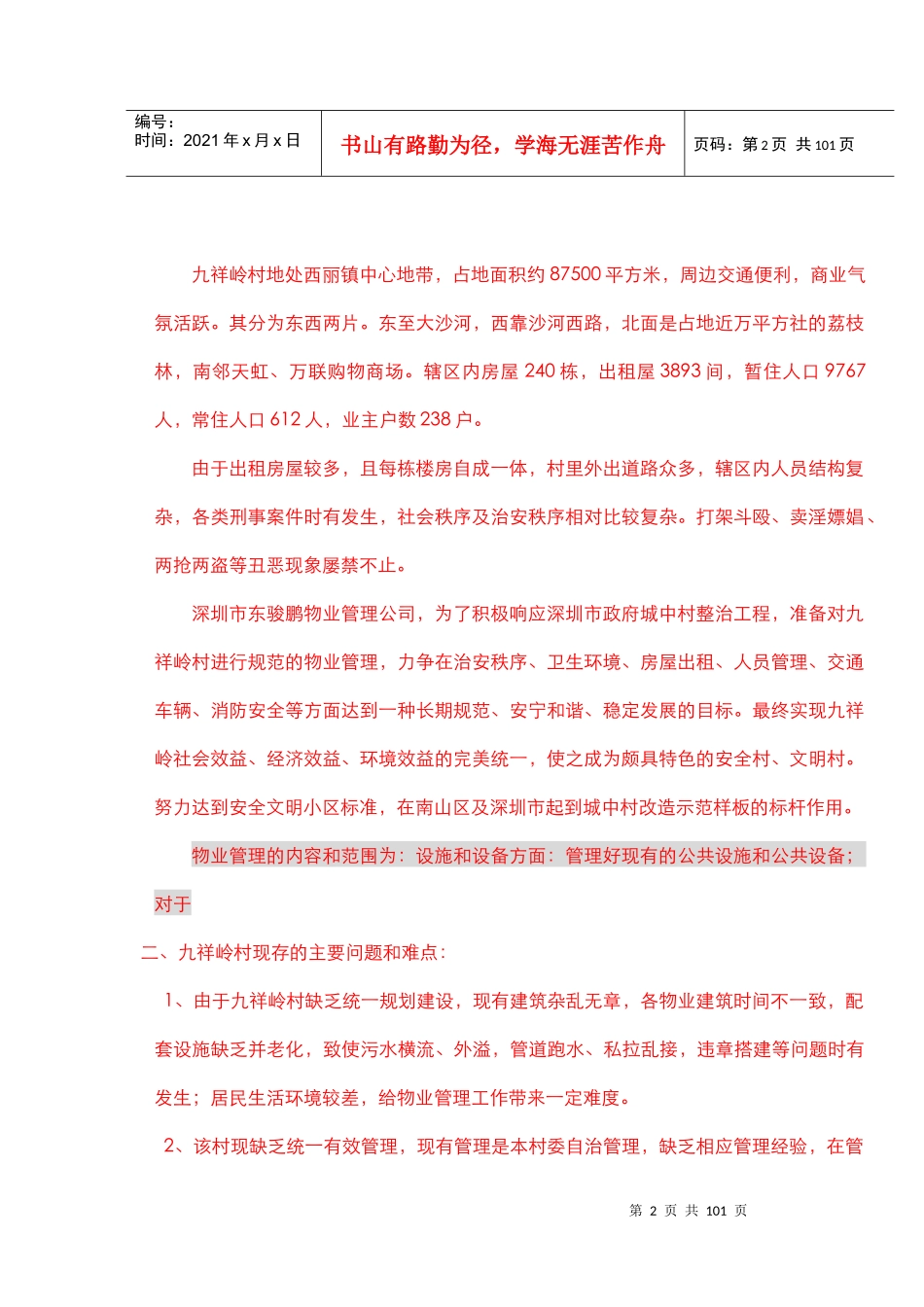 东骏鹏物业公司(社区类)物业管理服务方案_第3页