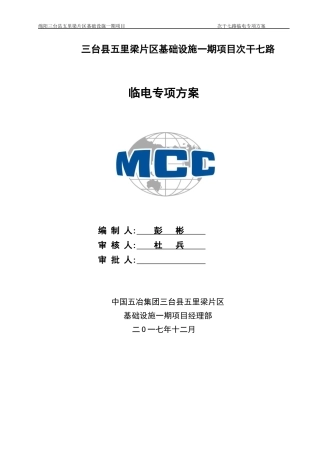 临电专项施工方案2017125施工队