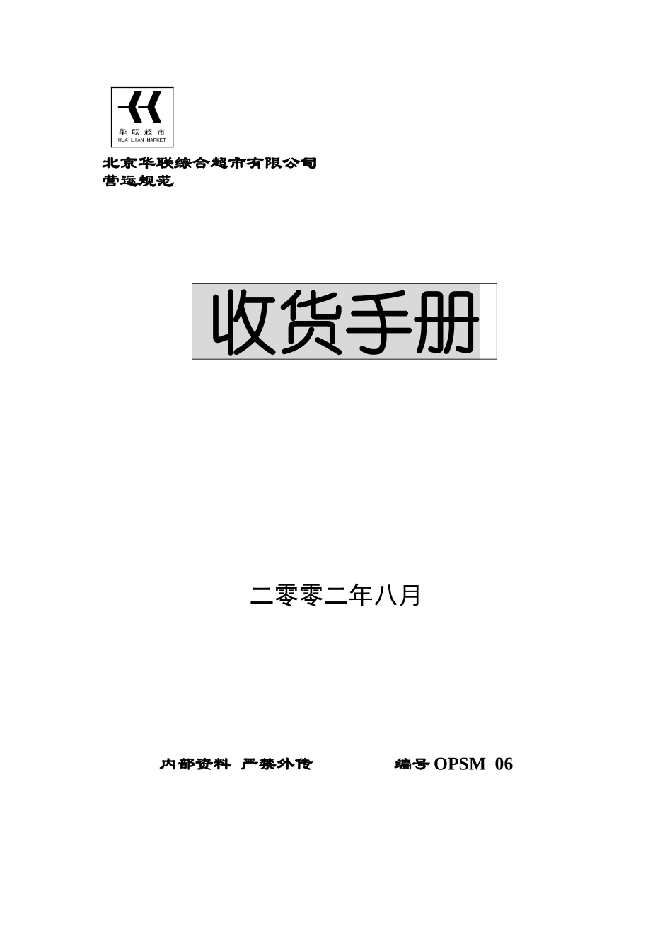 北京某某超市收货手册_第1页