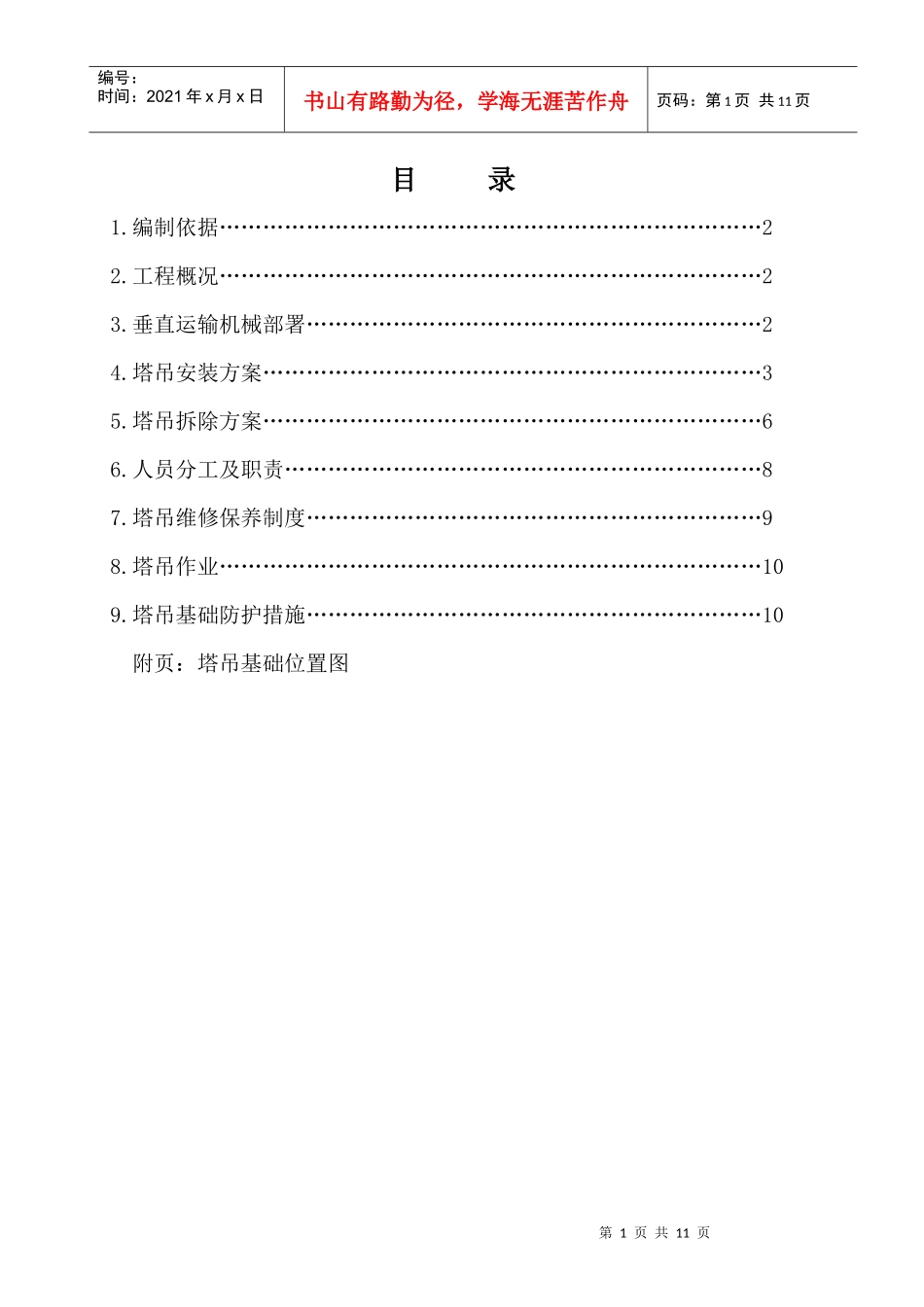 塔吊施工方案_第1页