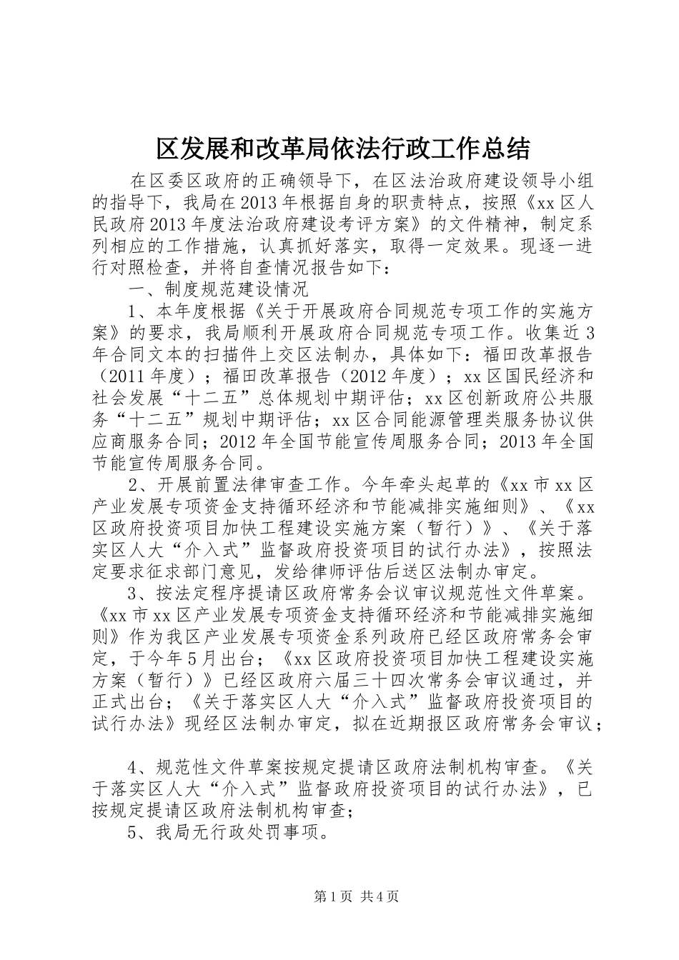 区发展和改革局依法行政工作总结_第1页