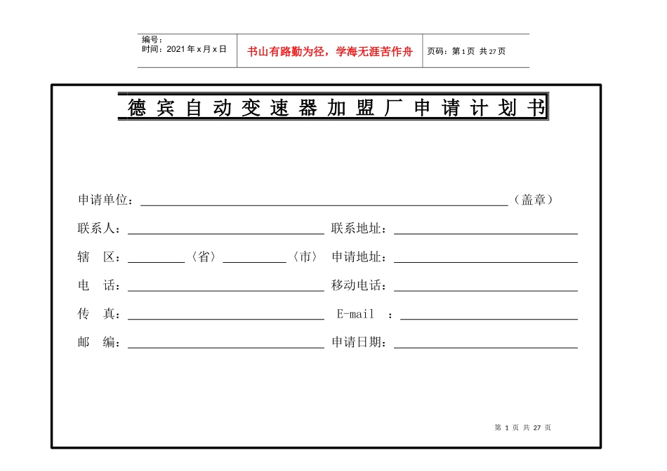 德宾自动变速器加盟厂申请计划书_第1页