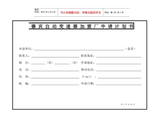 德宾自动变速器加盟厂申请计划书