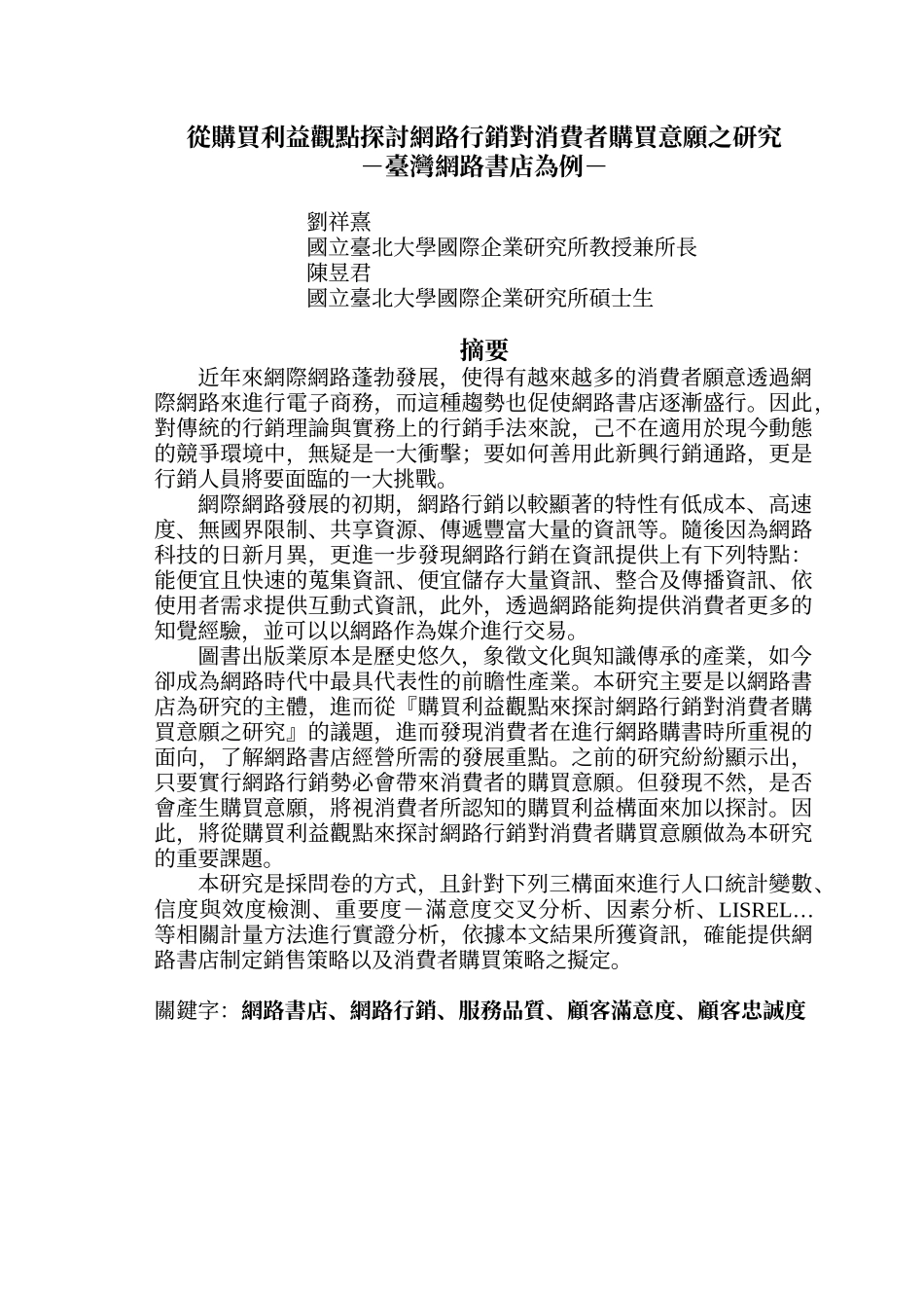 从购买利益观点探讨网路行销对消费者购买意愿之研究_第1页