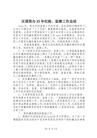 区国资办XX年纪检、监察工作总结