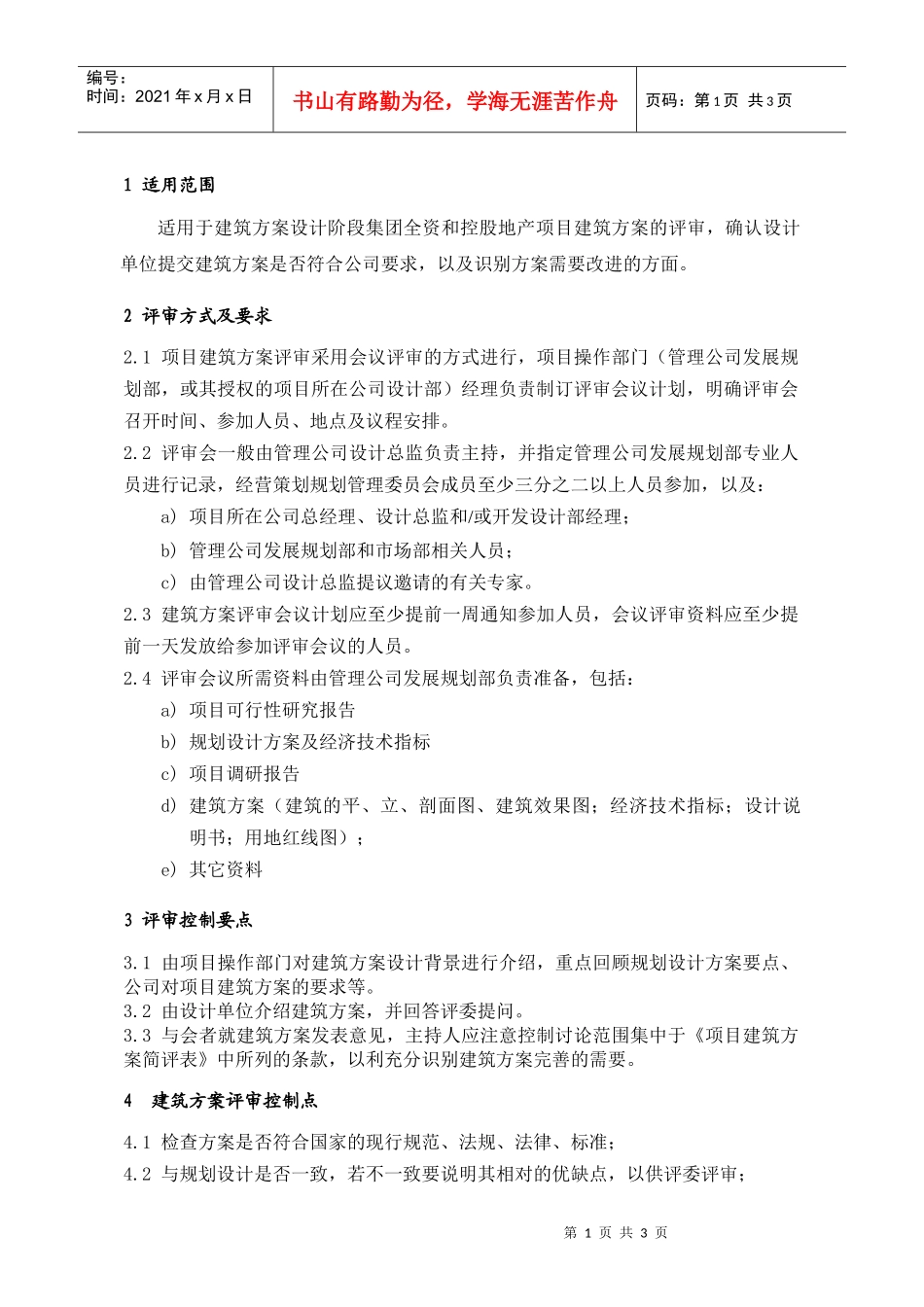 PDG106建筑单体方案评审指引_第1页