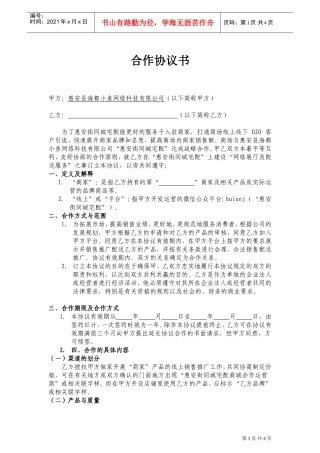 卖场商家合作协议书(DOC6页)