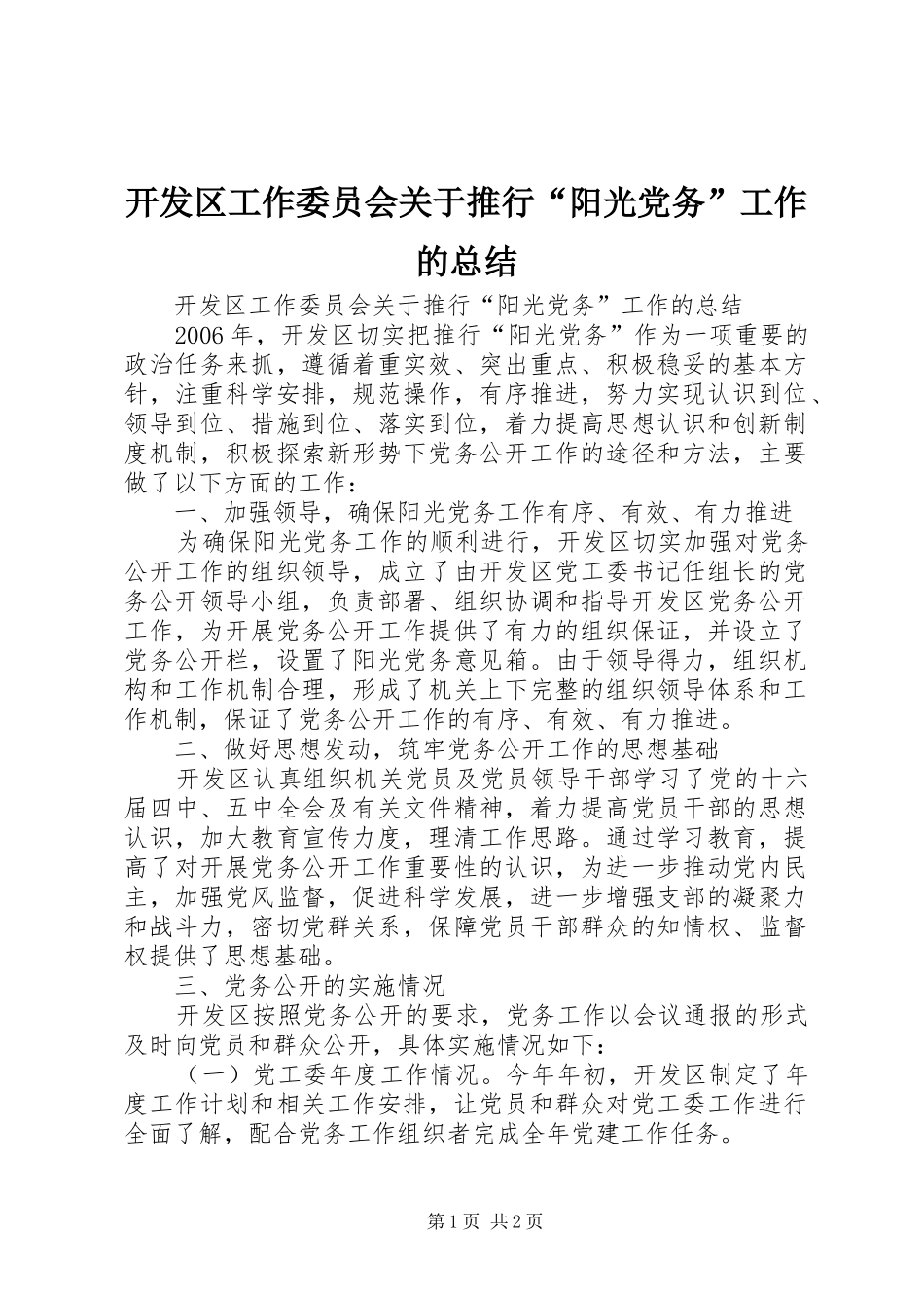 开发区工作委员会关于推行“阳光党务”工作的总结_第1页