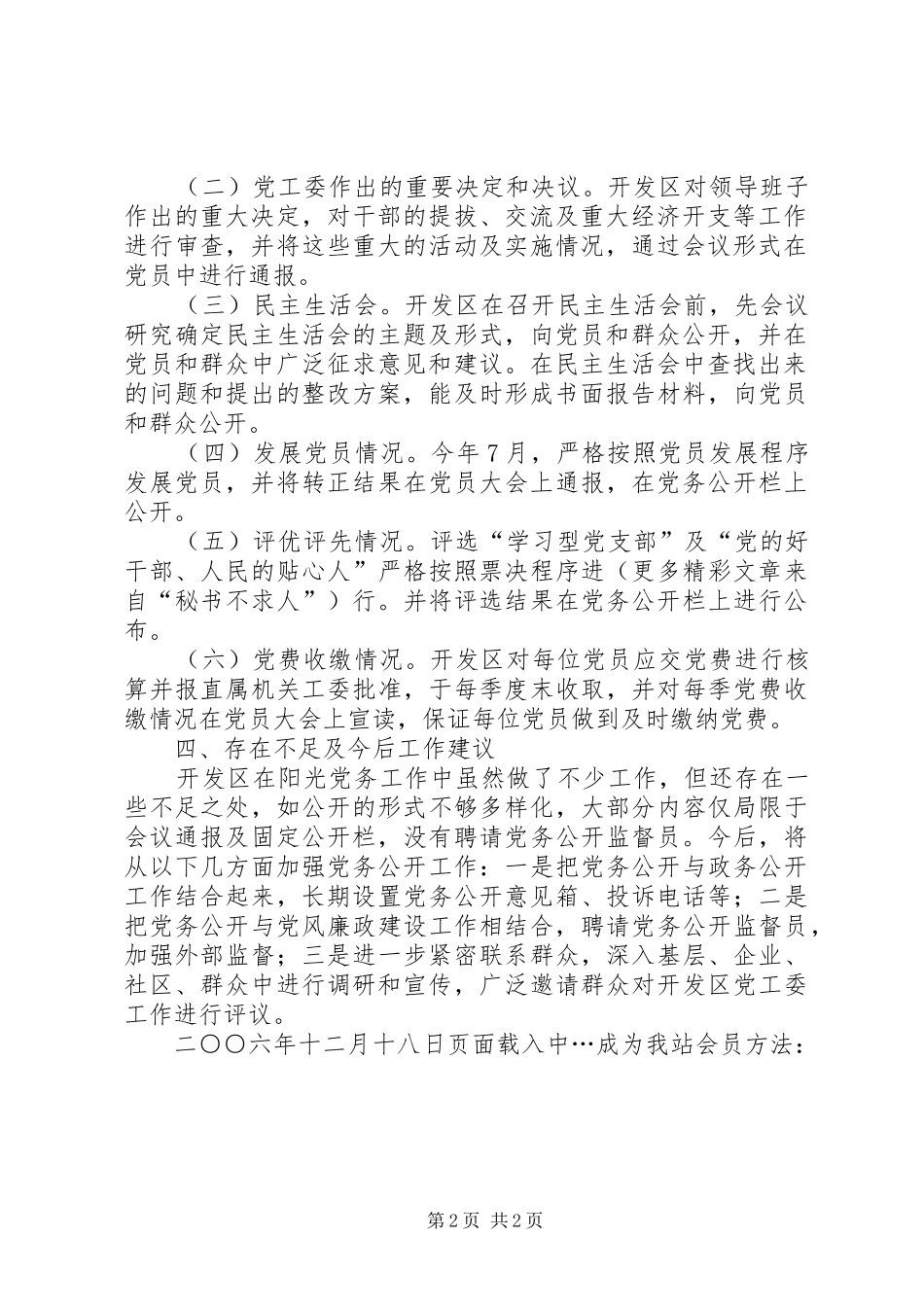 开发区工作委员会关于推行“阳光党务”工作的总结_第2页