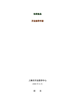 休闲食品店开业指导书