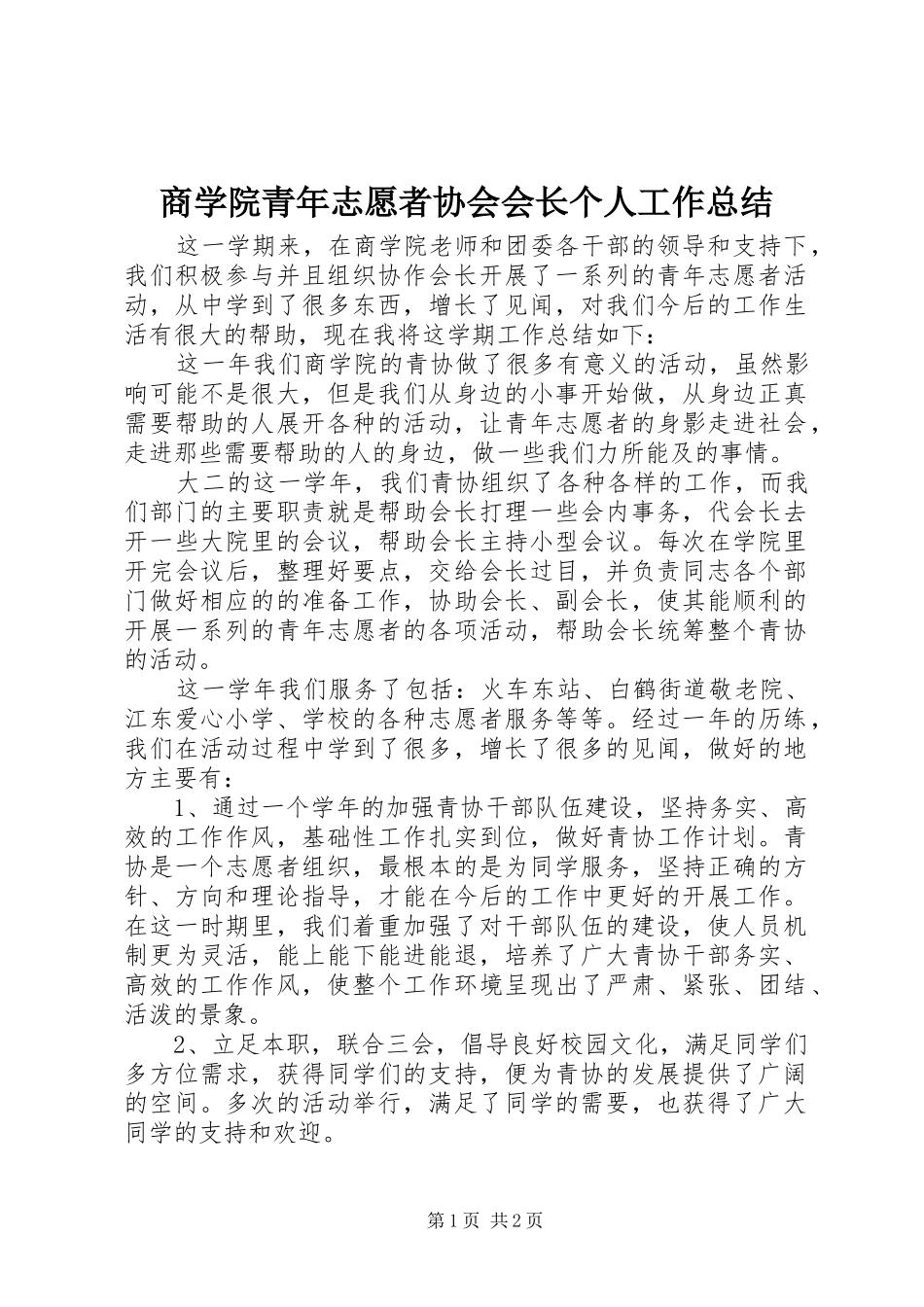 商学院青年志愿者协会会长个人工作总结_第1页