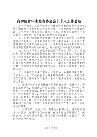 商学院青年志愿者协会会长个人工作总结
