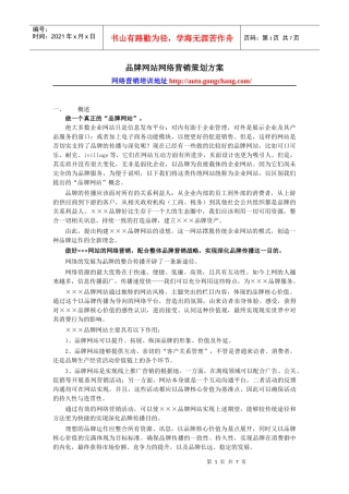 品牌网站网络营销策划方案