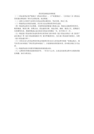 药店药ۥ品购进管理制度精选 