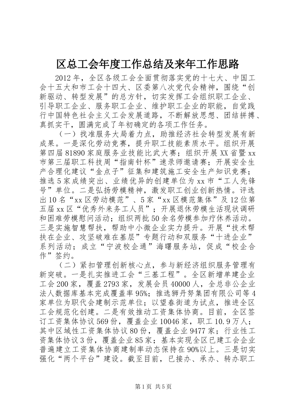 区总工会年度工作总结及来年工作思路_第1页