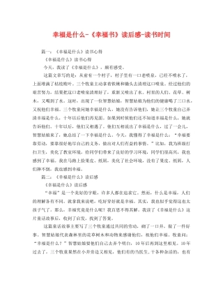 幸福是什么-《幸福书》读书时间 