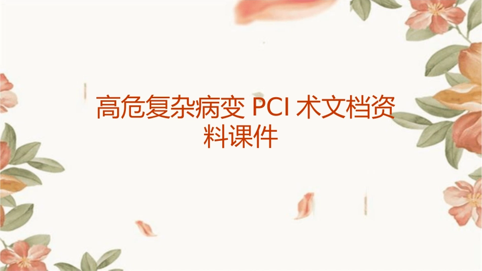 高危复杂病变PCI术文档资料课件_第1页