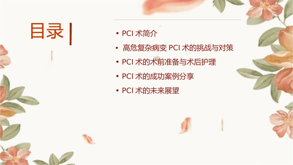 高危复杂病变PCI术文档资料课件_第2页