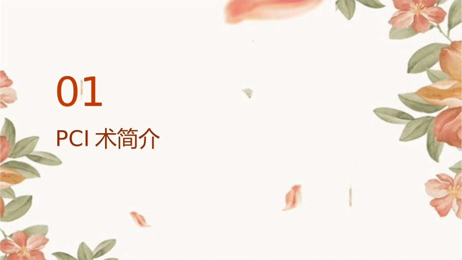 高危复杂病变PCI术文档资料课件_第3页