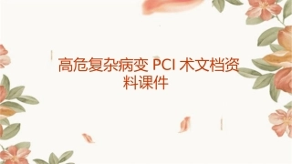高危复杂病变PCI术文档资料课件