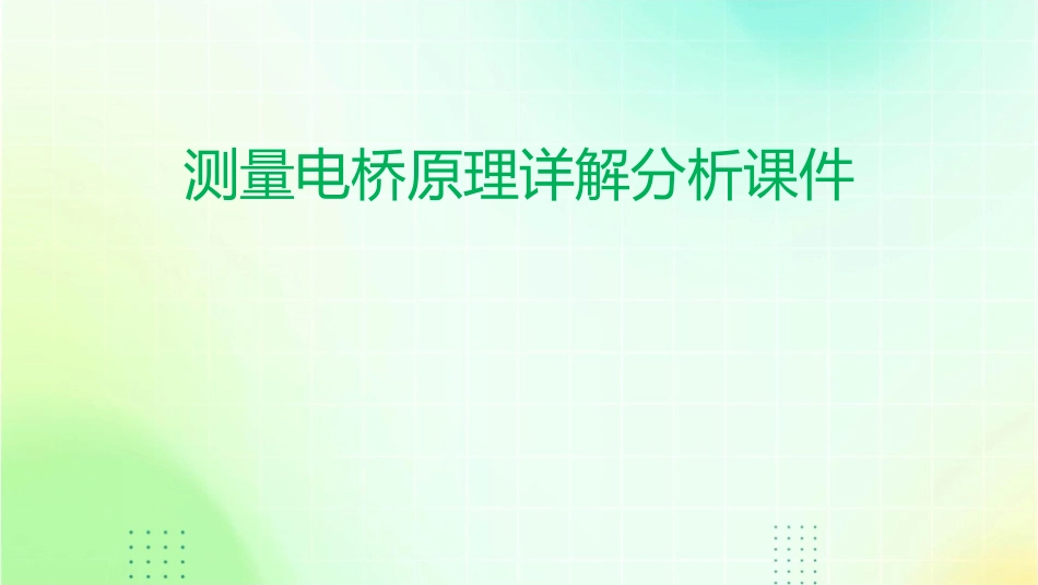 测量电桥原理详解分析课件_第1页