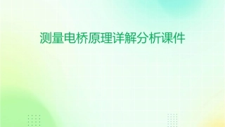 测量电桥原理详解分析课件