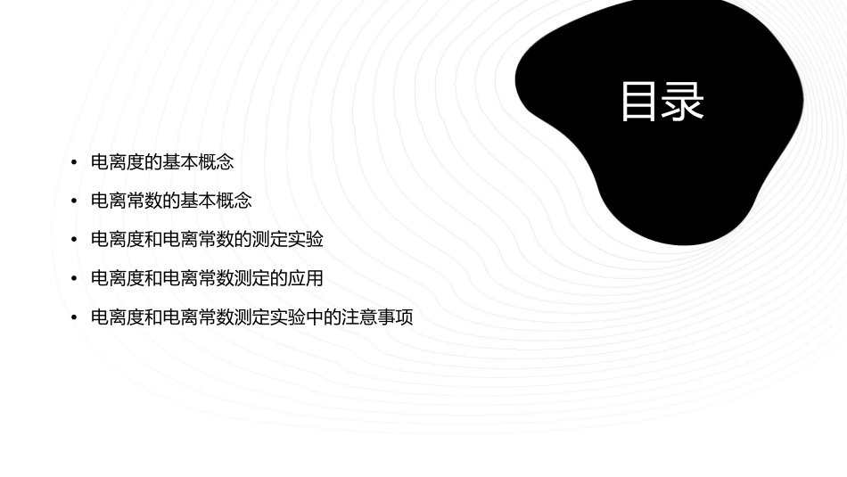 电离度和电离常数的测定课件_第2页