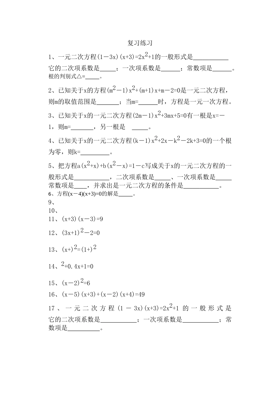 一元二次方程复习练习2华师大版 _第1页