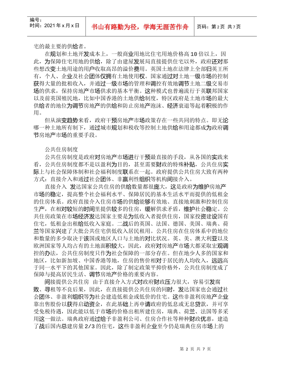 【精品文档-管理学】中外政府在房地产市场中的干预政策分析_市_第2页