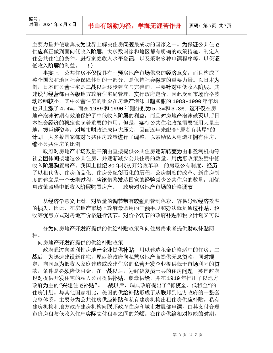 【精品文档-管理学】中外政府在房地产市场中的干预政策分析_市_第3页