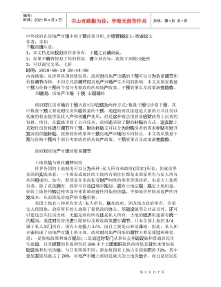 【精品文档-管理学】中外政府在房地产市场中的干预政策分析_市