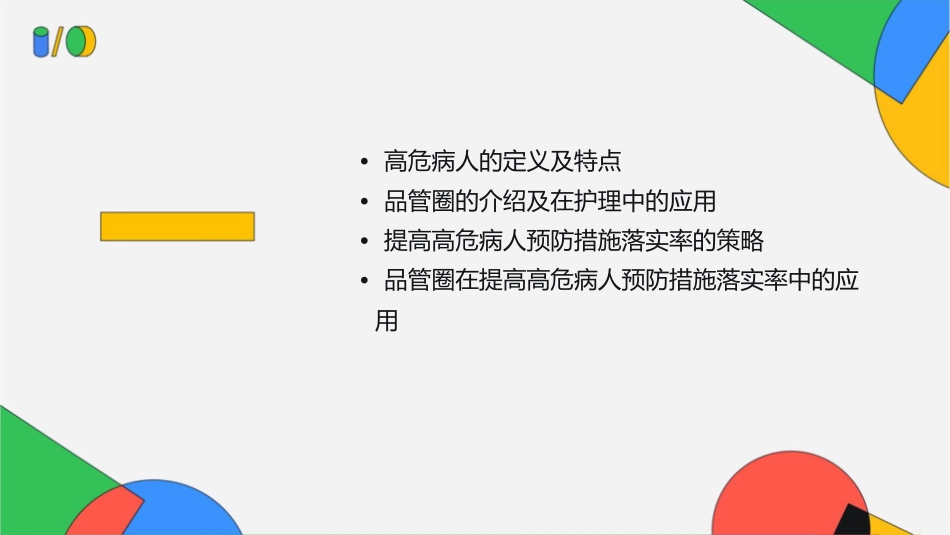 提高高危病人预防措施落实率品管圈护理课件_第2页