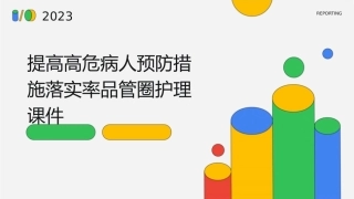 提高高危病人预防措施落实率品管圈护理课件