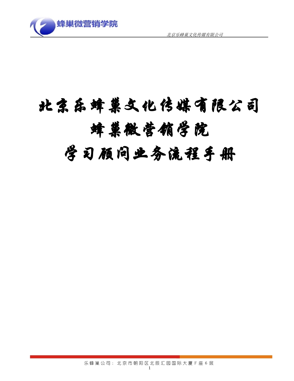 乐蜂巢传媒-蜂巢微营销学院学习顾问业务流程手册_第1页