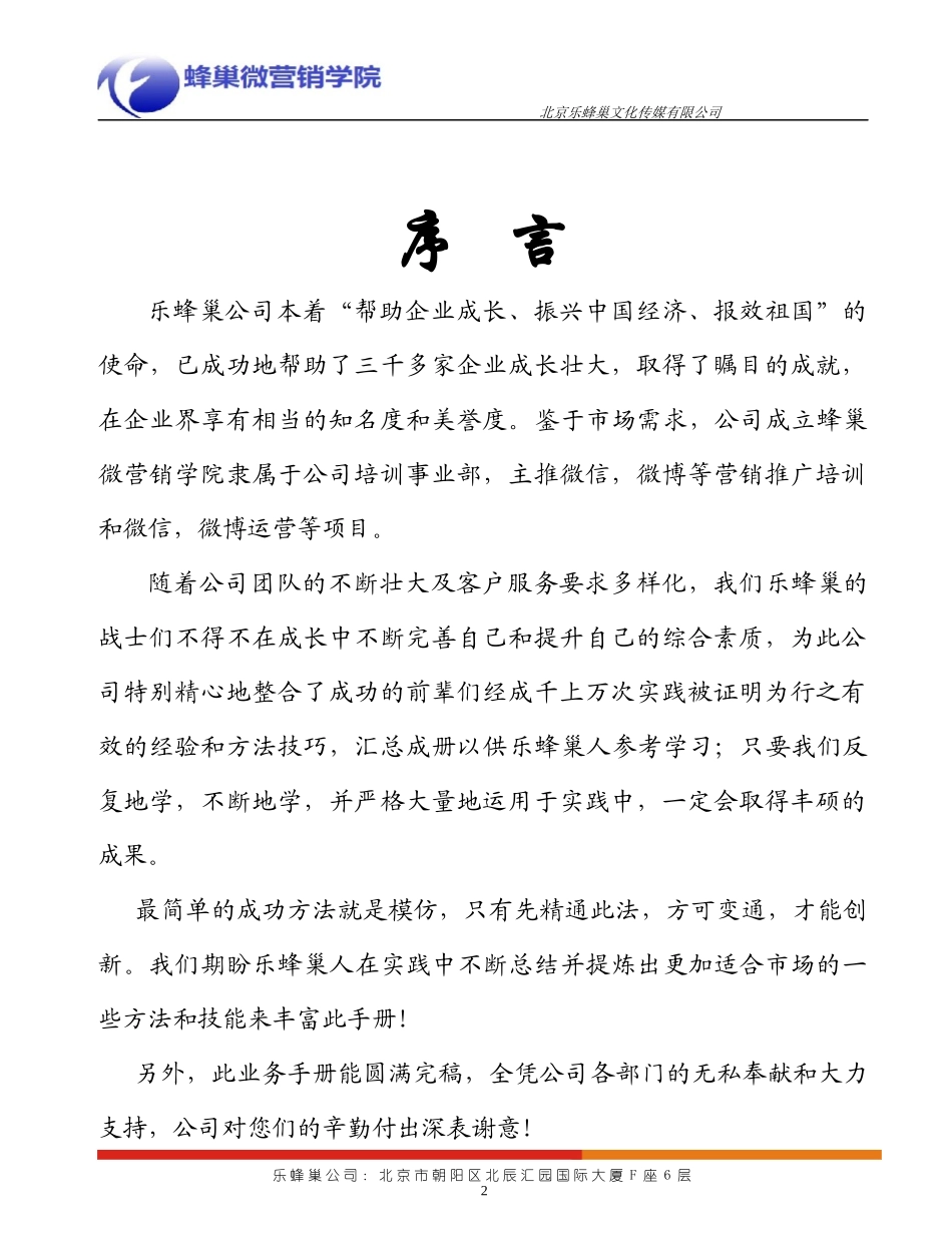 乐蜂巢传媒-蜂巢微营销学院学习顾问业务流程手册_第2页